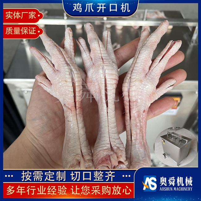 無骨雞爪開口機 雞爪脫骨輔助設備 雞腳剔骨劃扣成套設備